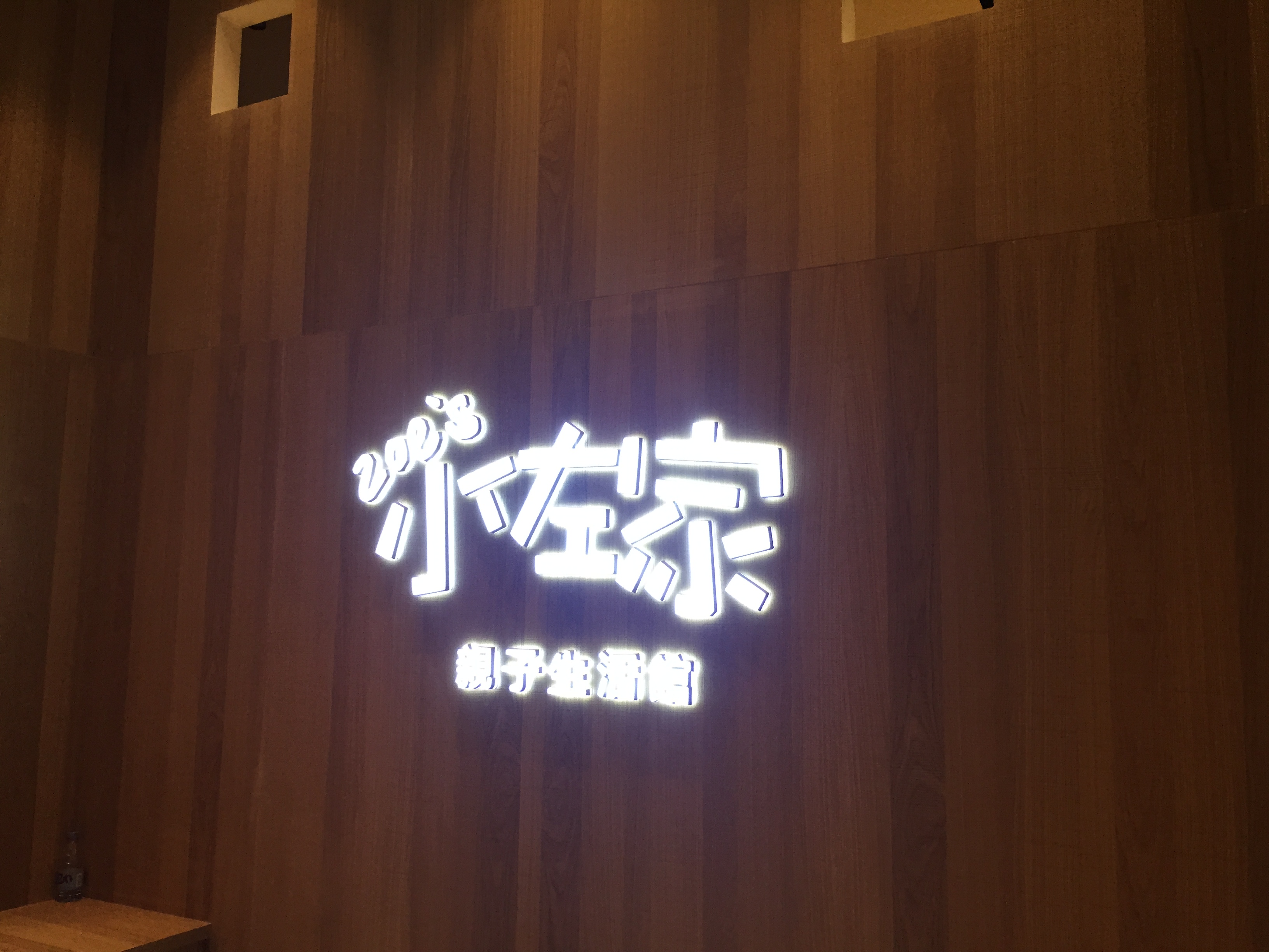 小佐家早教机构甲醛超标治理