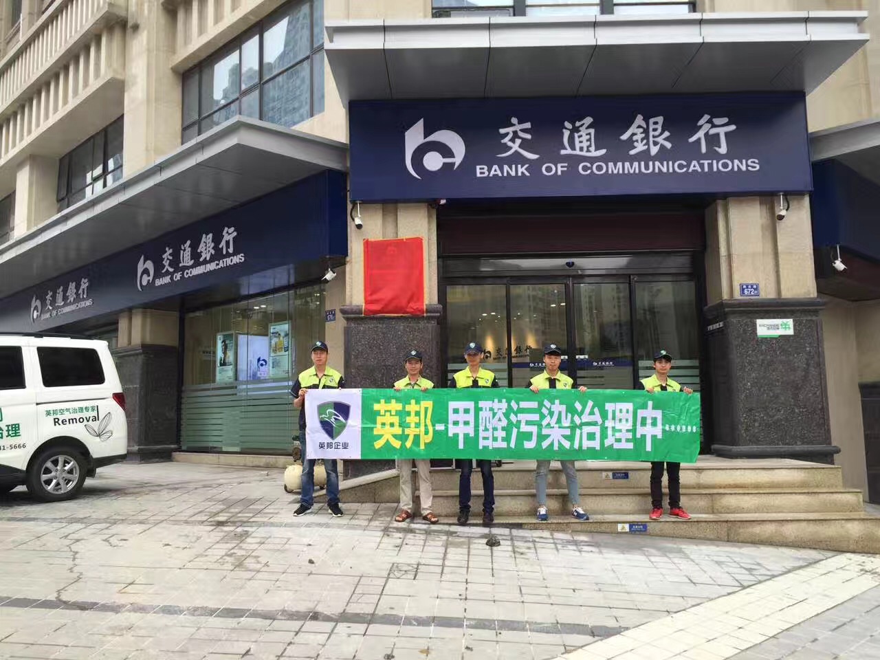 170608交通银行专业环保除醛