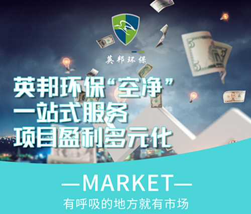 加盟英邦环保除甲醛品牌靠谱吗